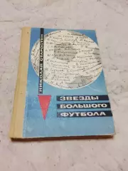 Н.Старостин, Звёзды большого футбола,1969 год