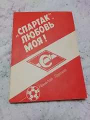 Н.Горохов,Спартак любовь моя,1992 год