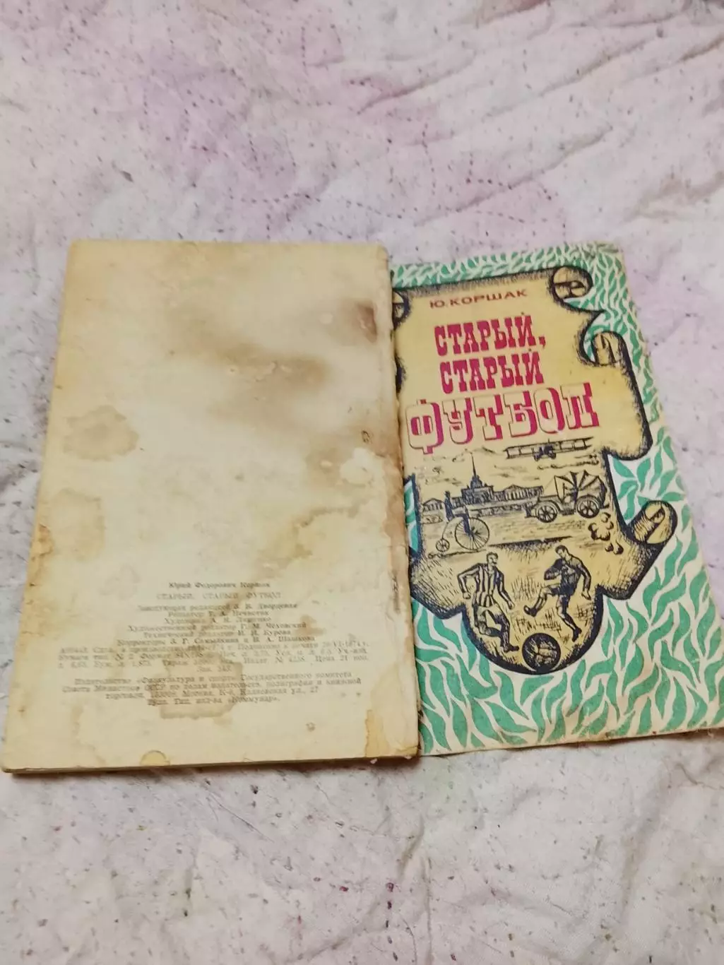 Ю Коршак,Старый старый футбол,1975 год 1