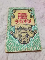 Ю Коршак,Старый старый футбол,1975 год