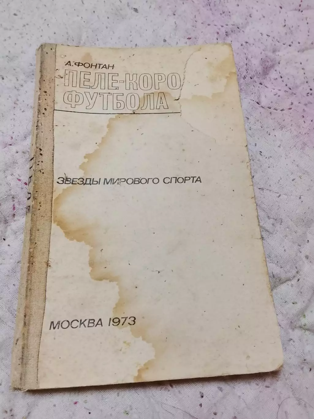 А Фонтан,Пеле король футбола,1973 год