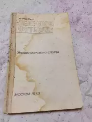 А Фонтан,Пеле король футбола,1973 год