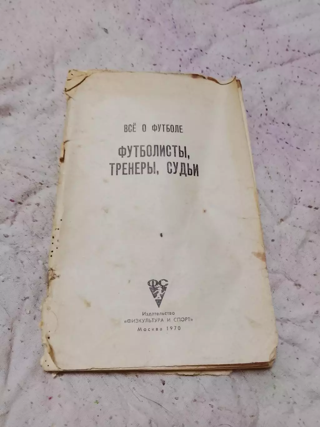 Всё о футболе,футболисты,тренеры,судьи 1970