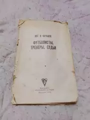 Всё о футболе,футболисты,тренеры,судьи 1970