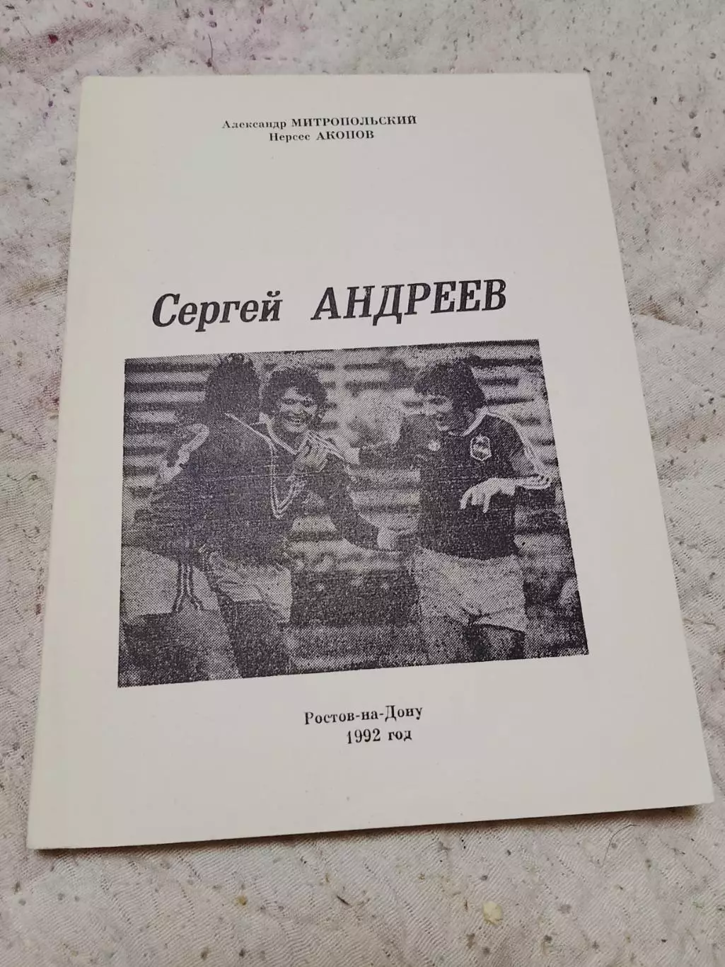 Н Акопов,Сергей Андреев,1992 год