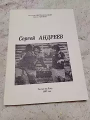 Н Акопов,Сергей Андреев,1992 год