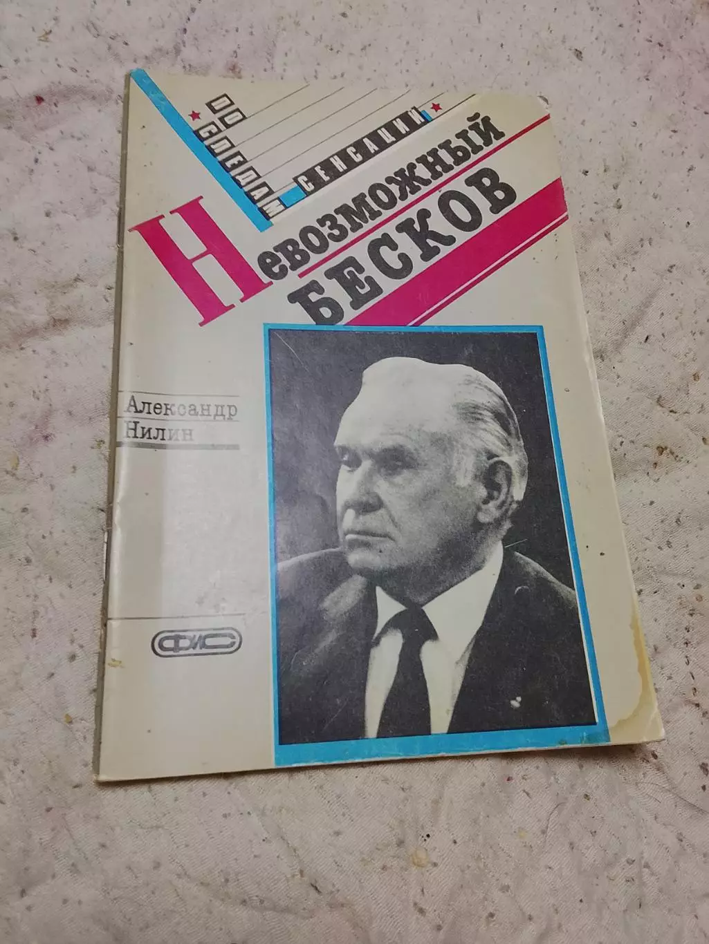 А Нилин,Невозможный Бесков