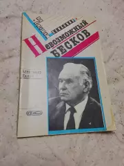 А Нилин,Невозможный Бесков