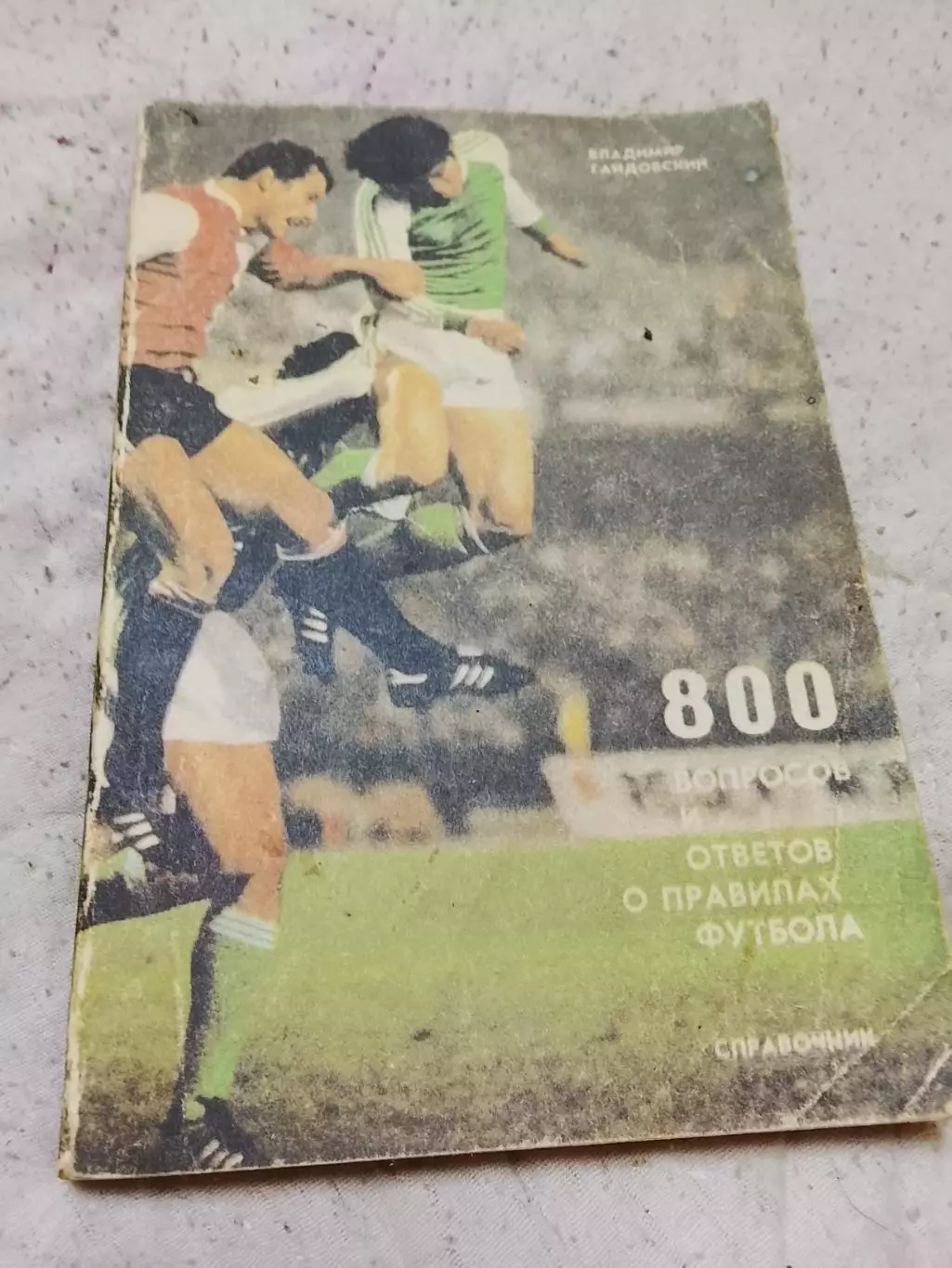В Гайдовский, 800 вопросов и ответов о правилах футбола