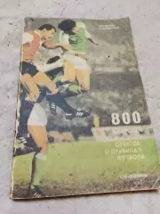 В Гайдовский, 800 вопросов и ответов о правилах футбола