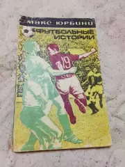 М.Юрбини, Футбольные истории