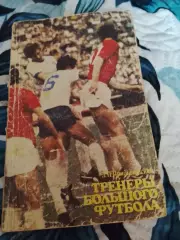 Л.Прибыловский, Тренеры большого футбола