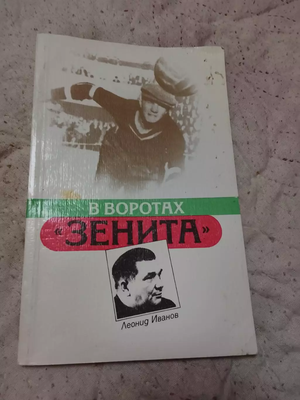 Л.Иванов, В воротах Зенита