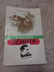 Л.Иванов, В воротах Зенита