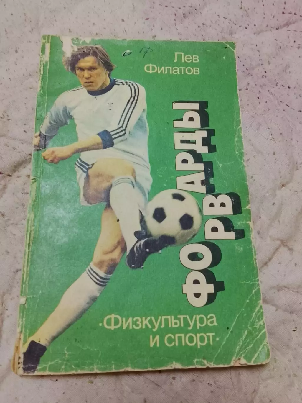 Л.Филатов, Форварды