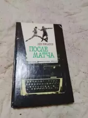 Л.Филатов, После матча