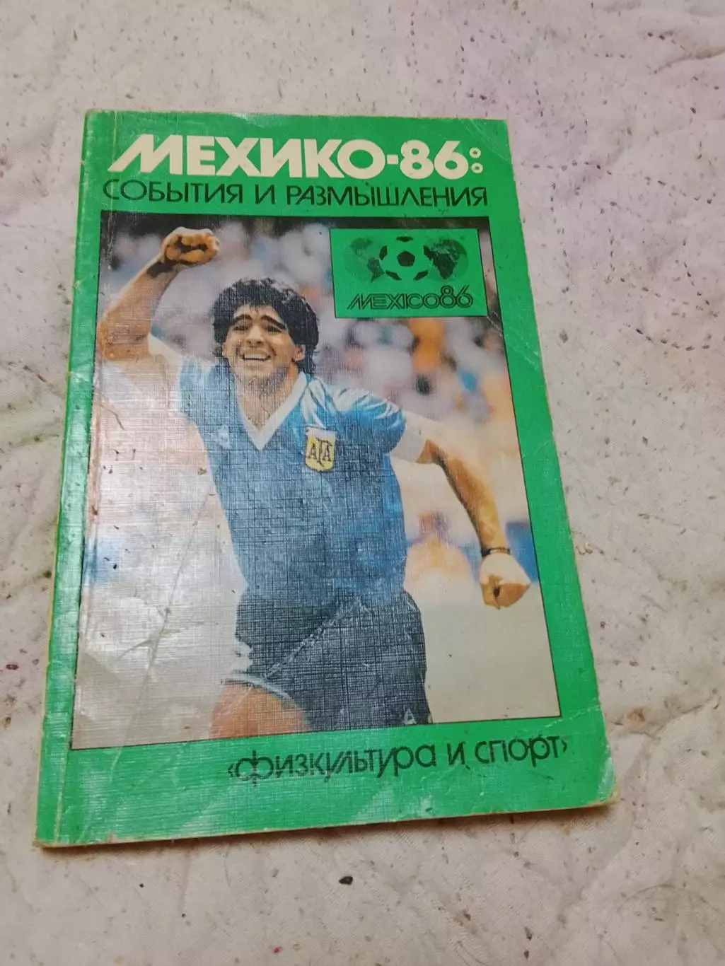 Мехико-86: События и размышления