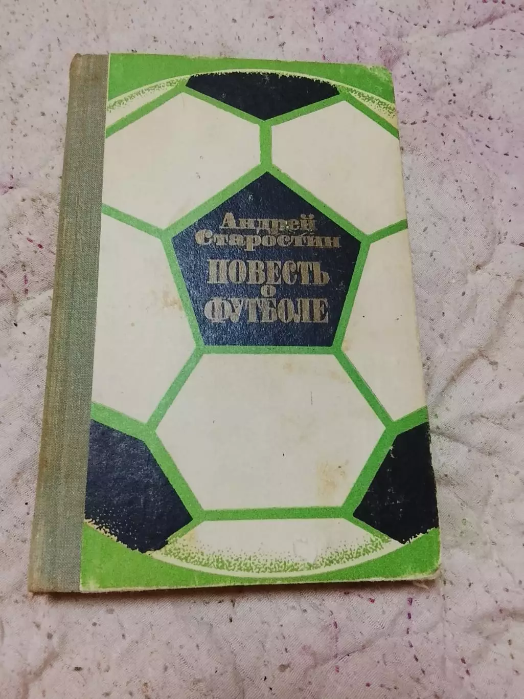 А.Старостин,Повесть о футболе