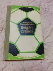 А.Старостин,Повесть о футболе