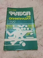 Ю.Мохов,Футбол на Олимпиадах