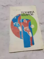 К Очаковский,Техника ударов