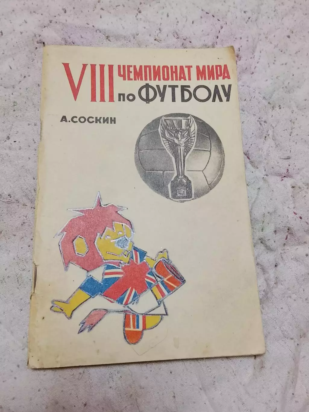 А Соскин,8 чемпионат мира,1966 год