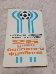 А Левинсон,Л.Чахмахчян,25 дней большого футбола,1978 год