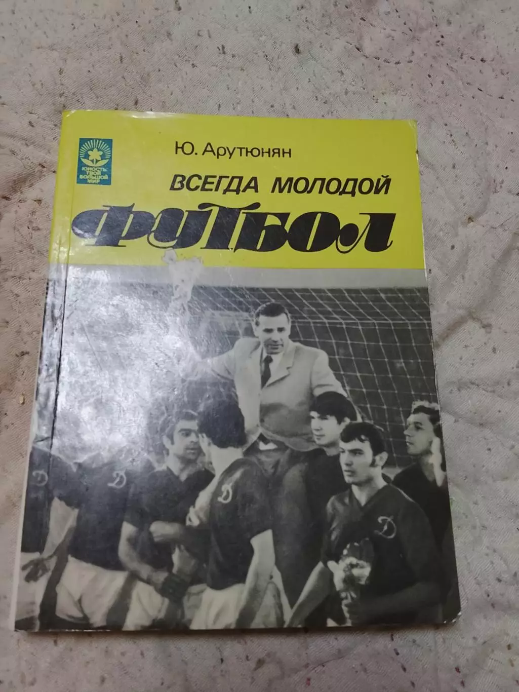 Ю.Арутюнян, Всегда молодой футбол