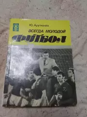 Ю.Арутюнян, Всегда молодой футбол
