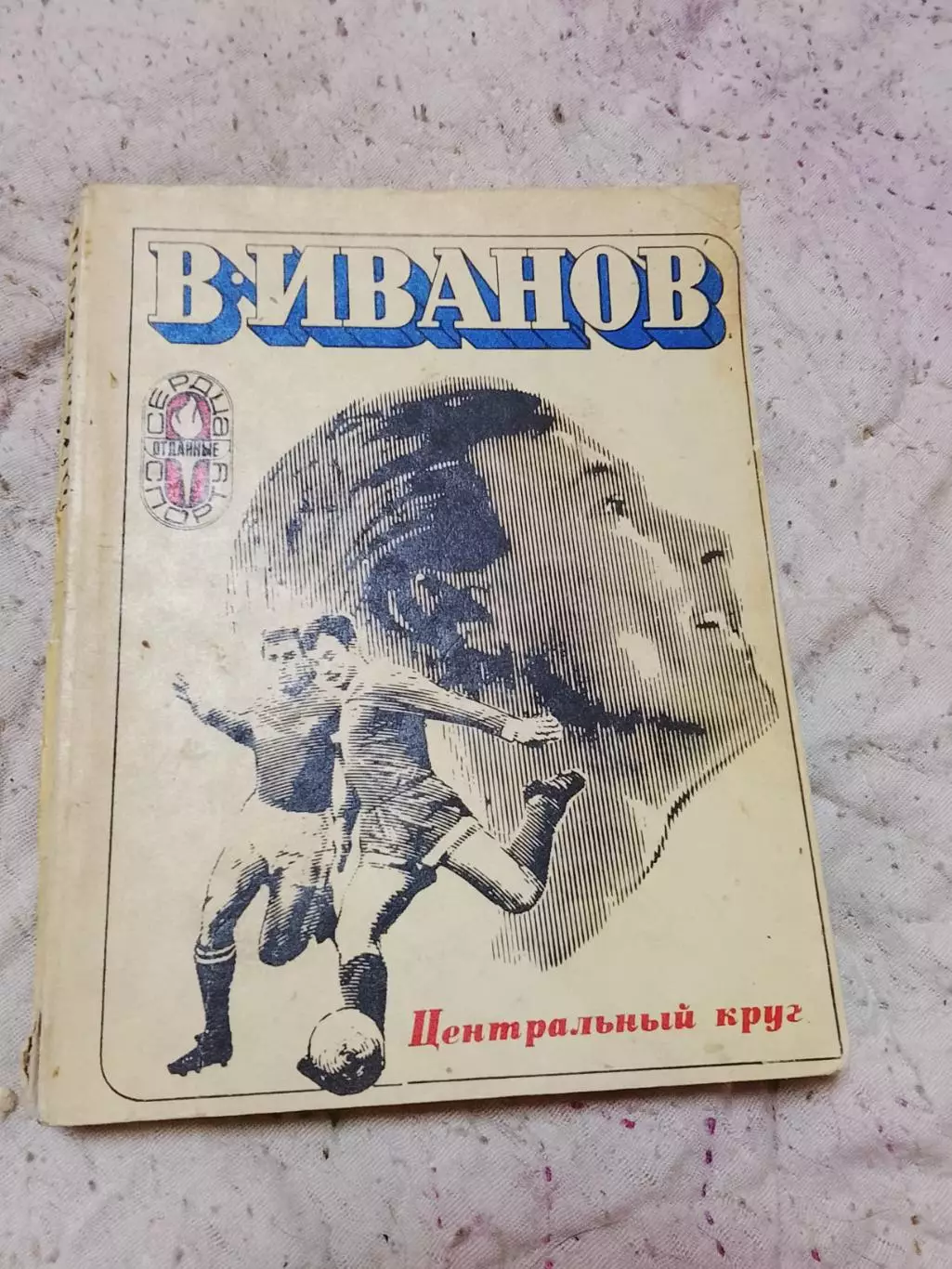 В Иванов, Центральный круг,1973 год