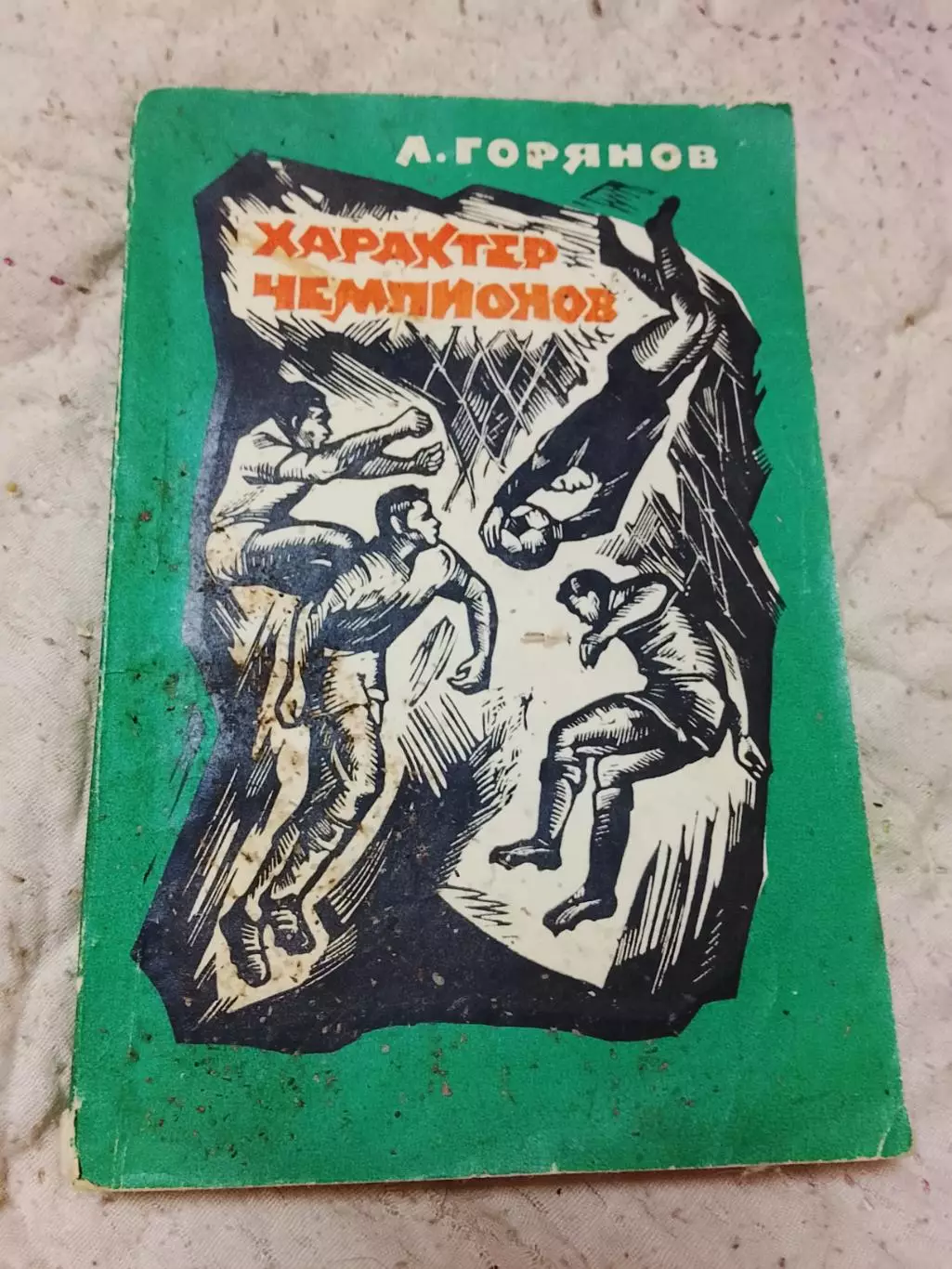 Л.Горюнов,Характер чемпионов,1968 год