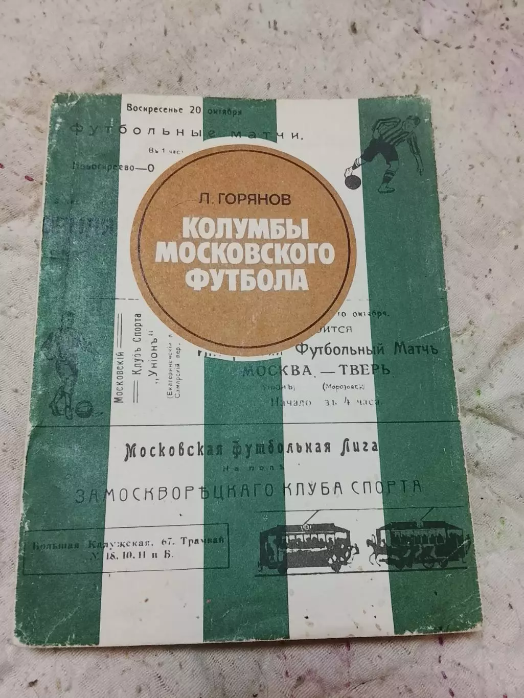 Л.Горянов,Колумбы Московского футбола,1983 год