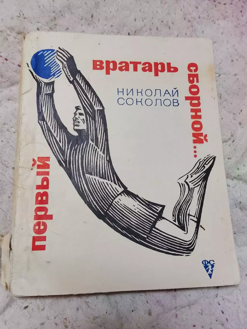 Н Соколов,Первый вратарь сборной,1968 год
