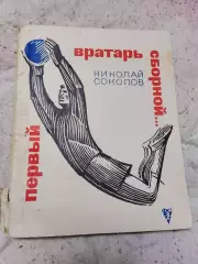 Н Соколов,Первый вратарь сборной,1968 год