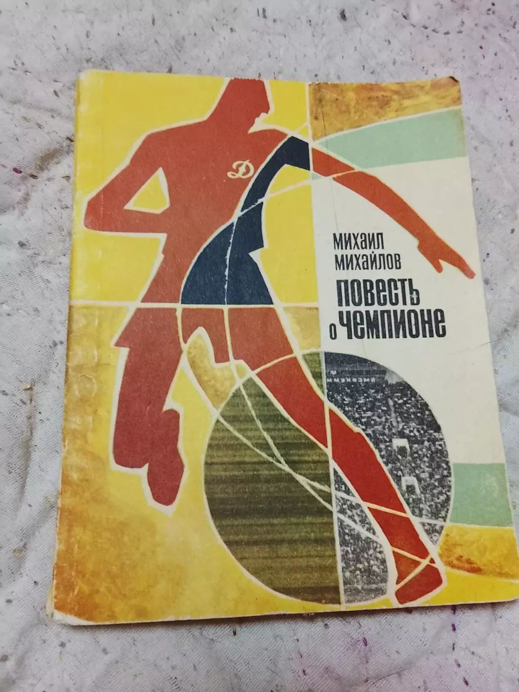 М Михайлов,Повесть о чемпионе,1970 год