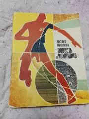 М Михайлов,Повесть о чемпионе,1970 год