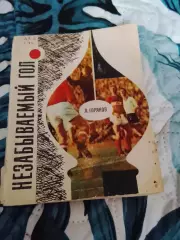 Л.Горянов,Незабываемый гол,1968 год