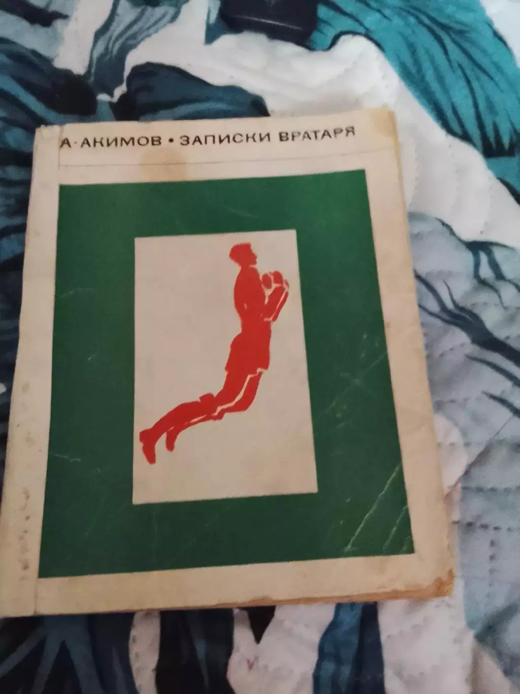 А.Акимов,Записки вратаря,1968 год