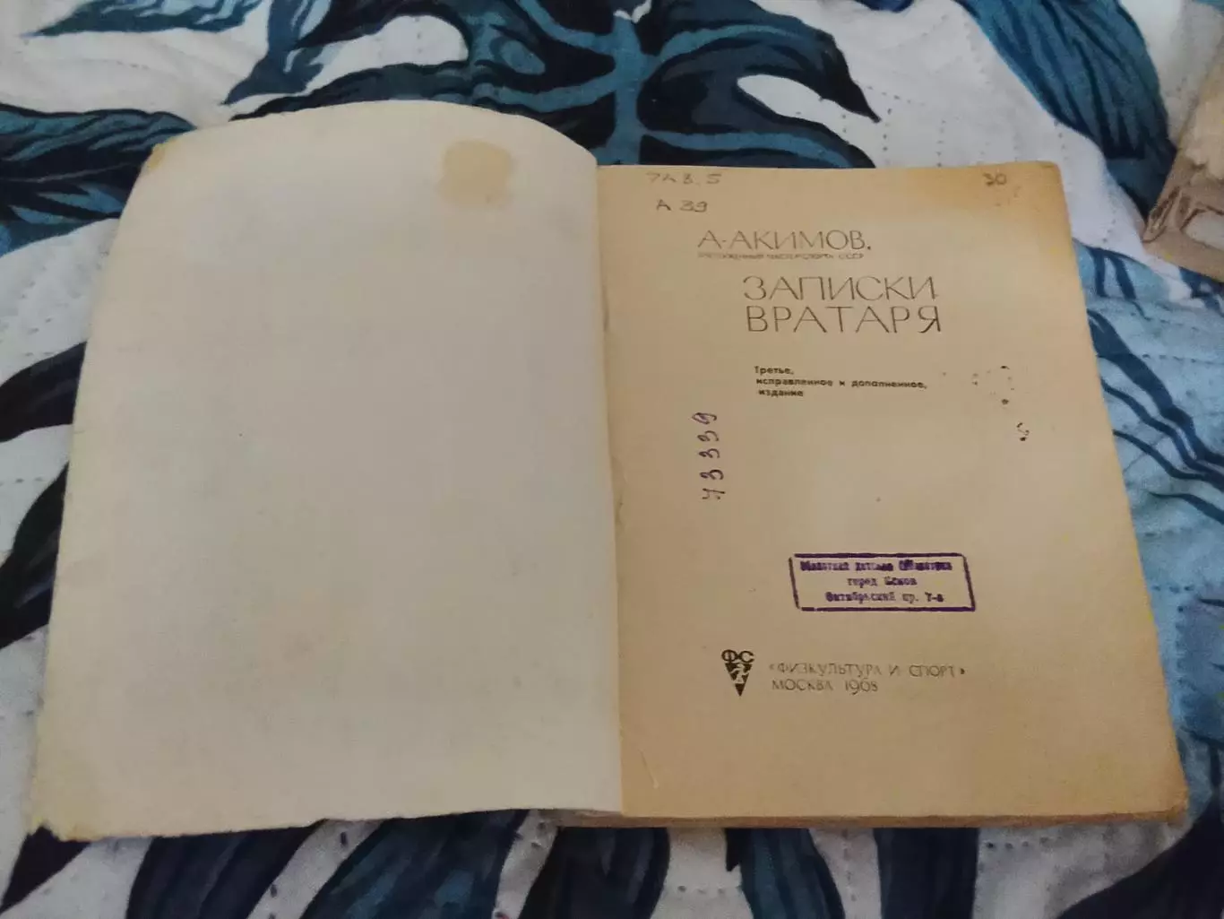 А.Акимов,Записки вратаря,1968 год 2