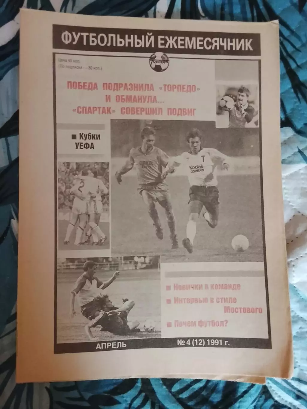 Торпедо (Москва) #4(12),1991 год