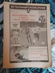 Торпедо (Москва) #4(12),1991 год