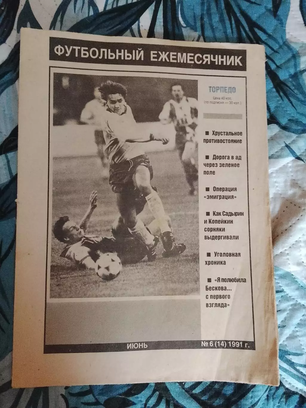 Торпедо (Москва) #6(14),1991год