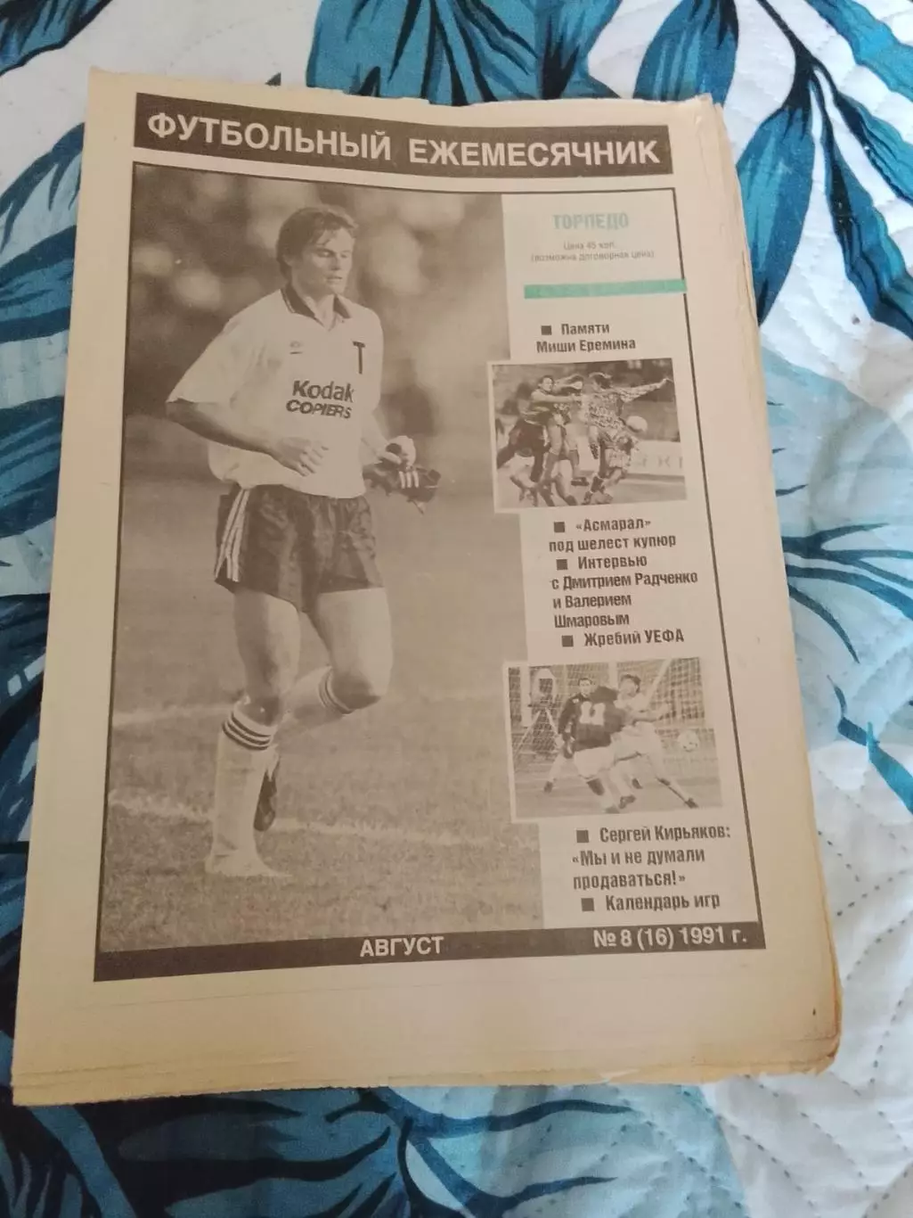 Торпедо (Москва) #8(16),1991год