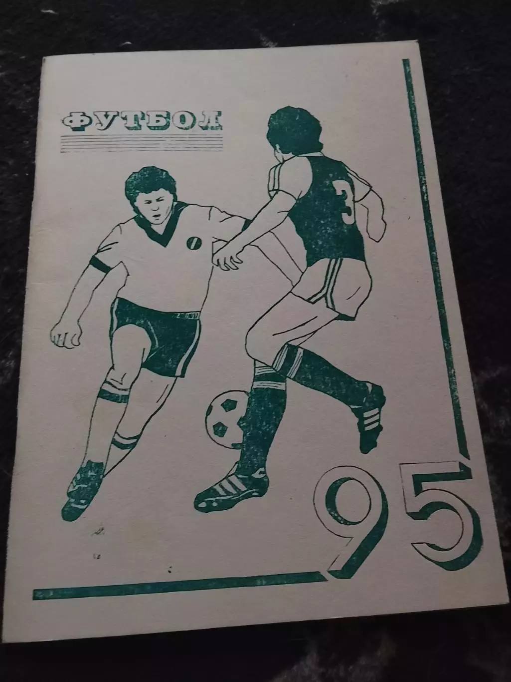 Омск - 95 Иртыш