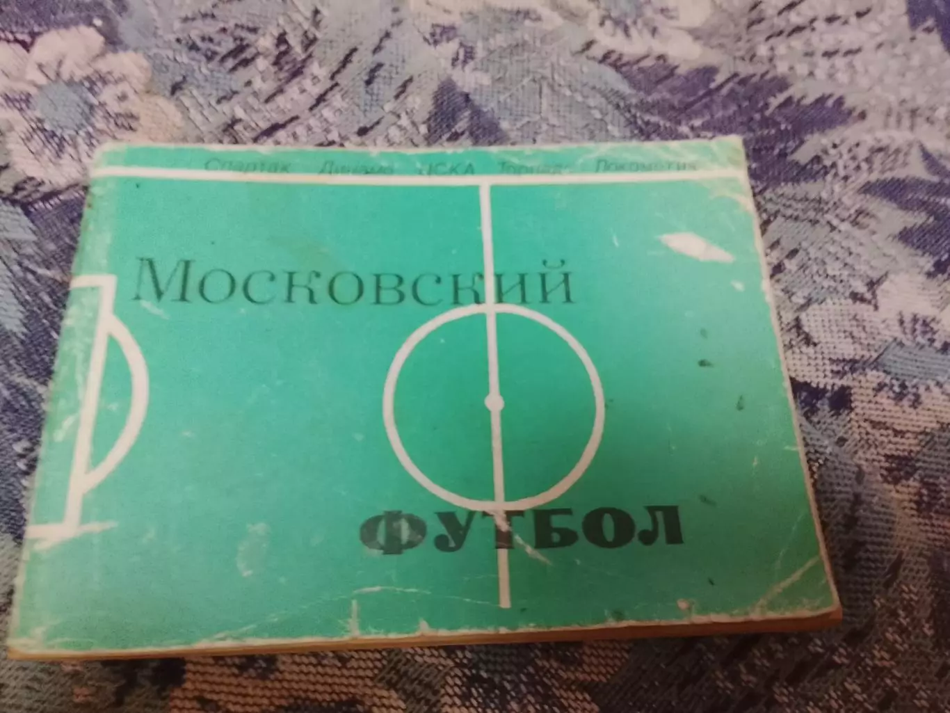 Московский футбол