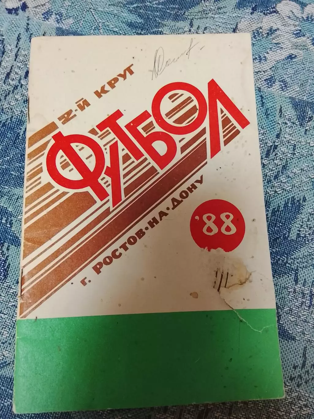 Ростов-на-Дону 88,2 круг