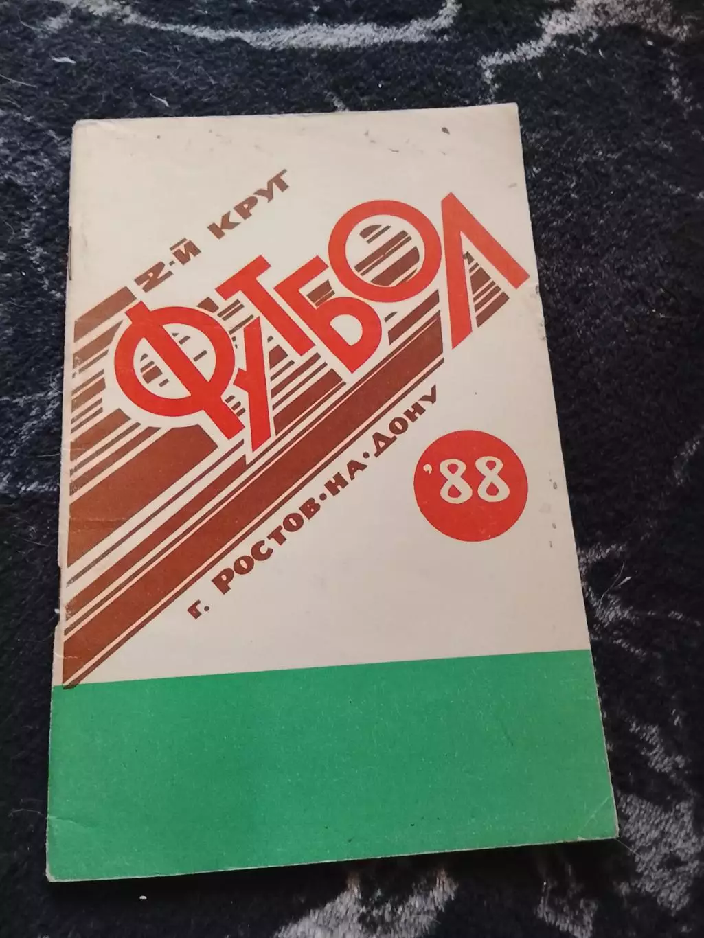 Ростов-на-Дону 88,2 круг