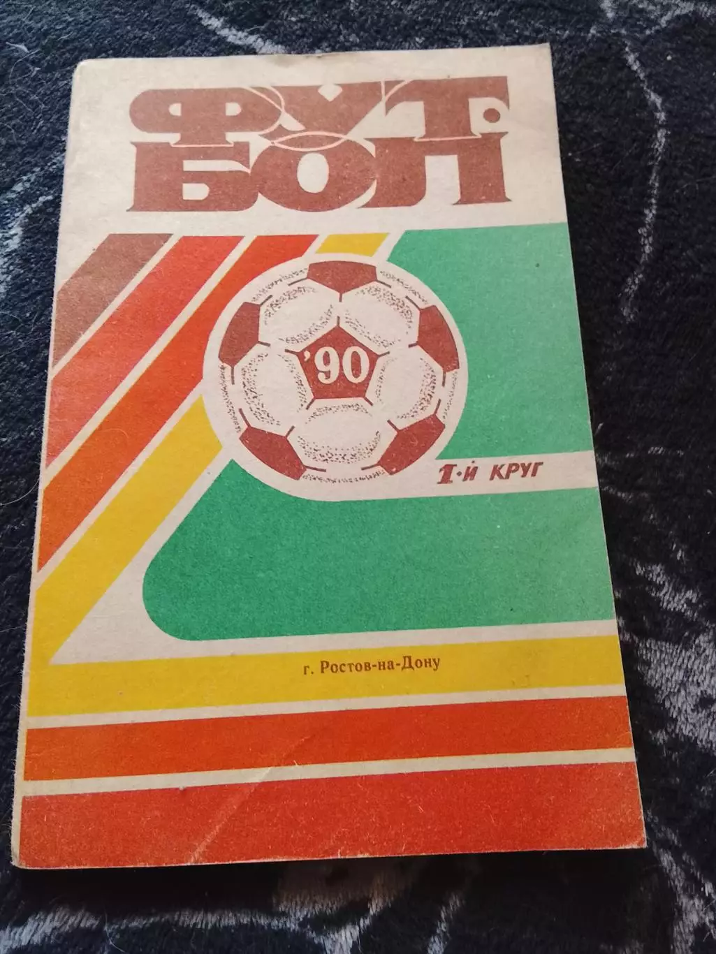 Ростов-на-Дону 90,2 круг