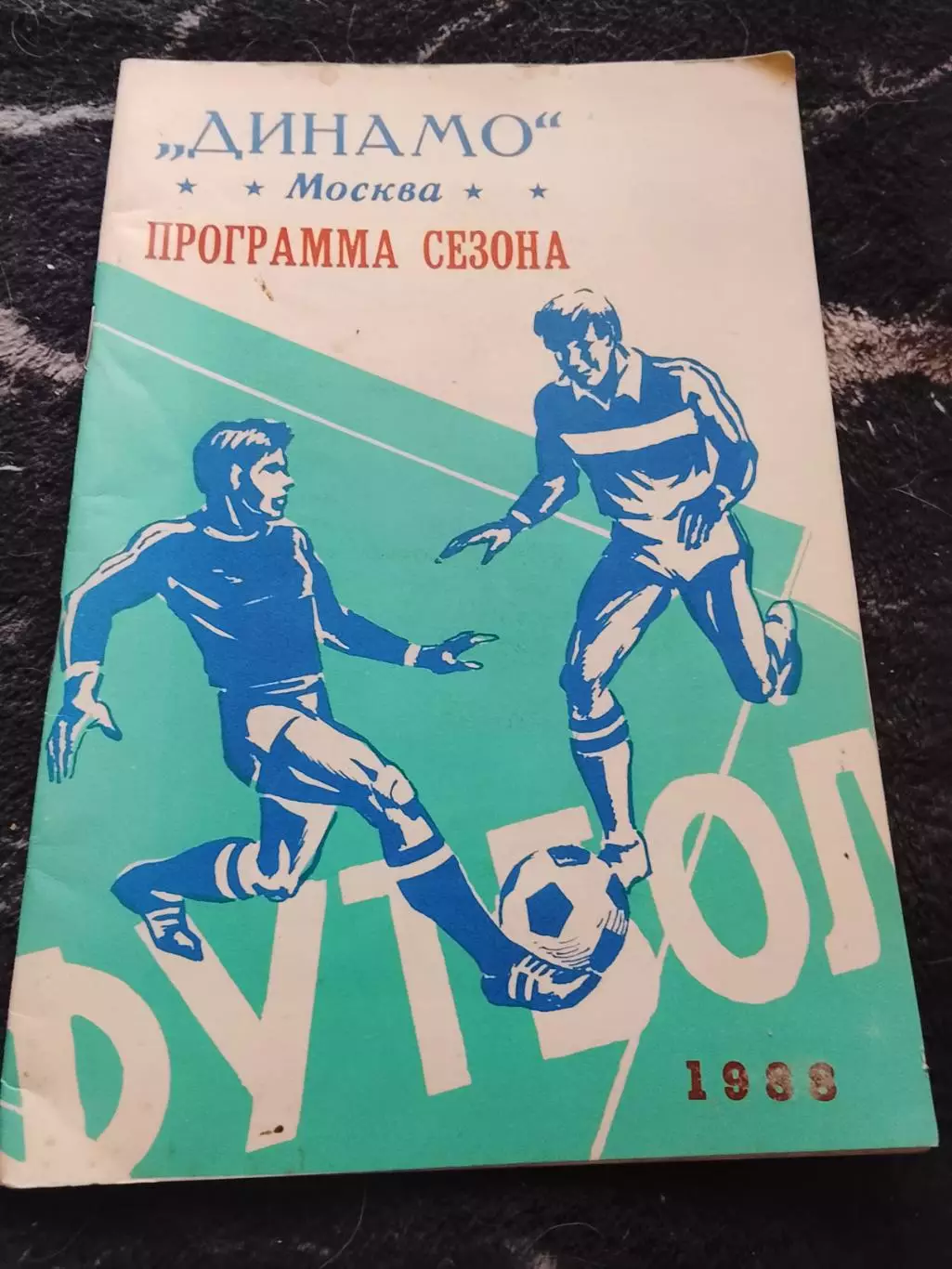 Динамо(Москва) 88,программа сезона