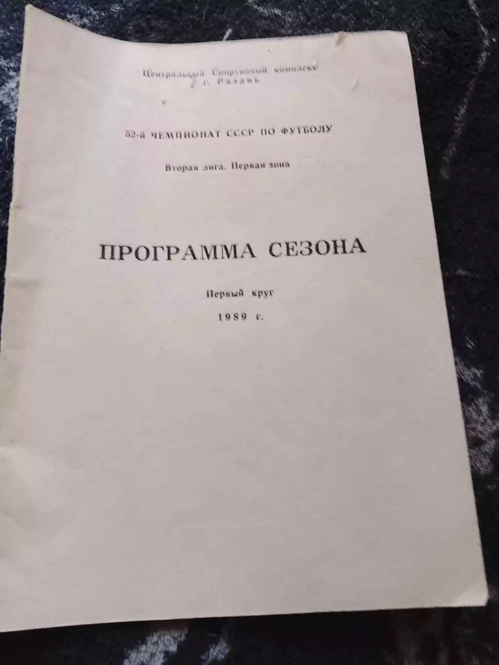 Рязань 89, 1круг,программа сезона